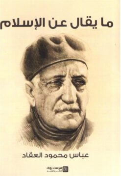 ما يقال عن الإسلام | ISBN 9789776518971 | Kalimat Store