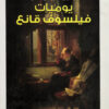 يوميات فيلسوف قانع | ISBN 9789776518988 | Kalimat Store