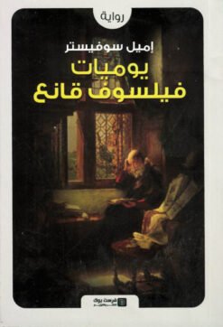 يوميات فيلسوف قانع | ISBN 9789776518988 | Kalimat Store