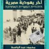 اخر يهودية مصرية | ISBN 9789776518995 | Kalimat Store
