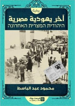 اخر يهودية مصرية | ISBN 9789776518995 | Kalimat Store