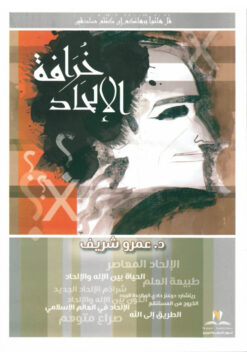 خرافة الالحاد | ISBN 9789776519251 | Kalimat Store