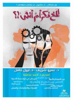 المخ ذكر ام انثى | ISBN 9789776519282 | Kalimat Store