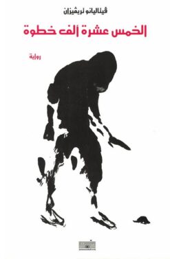 الخمس عشرة ألف خطوة | ISBN 9789776532076 | Kalimat Store