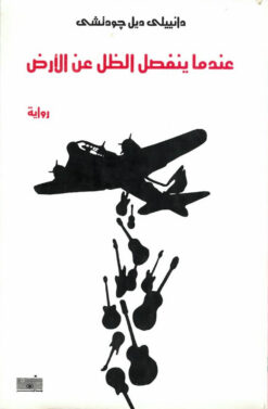 عندما ينفصل الظل عن الارض | ISBN 9789776532090 | Kalimat Store