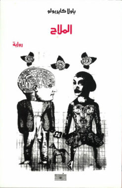 الملاح | ISBN 9789776532106 | Kalimat Store