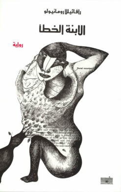 الابنة الخطا | ISBN 9789776532151 | Kalimat Store