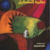 نظرية التشكيل | ISBN 9789776532199 | Kalimat Store