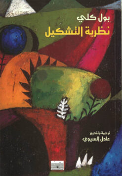 نظرية التشكيل | ISBN 9789776532199 | Kalimat Store