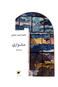 مشواري: السيرة ذاتية للمهندسة وفنانة الزجاج | ISBN 9789776532267 | Kalimat Store