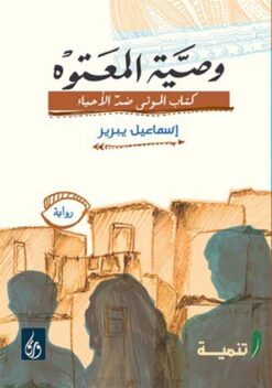 وصية المعتوه: كتاب الموتى ضد الأحياء | ISBN 9789776533189 | Kalimat Store