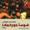 فوما جوردييف | ISBN 9789776533196 | Kalimat Store