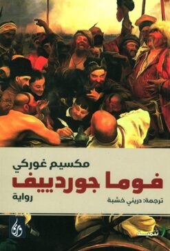 فوما جوردييف | ISBN 9789776533196 | Kalimat Store