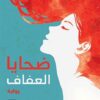ضحايا العفاف | ISBN 9789776533202 | Kalimat Store