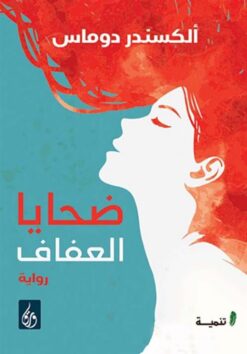 ضحايا العفاف | ISBN 9789776533202 | Kalimat Store