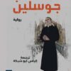 جوسلين | ISBN 9789776533219 | Kalimat Store