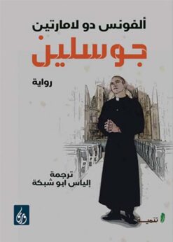 جوسلين | ISBN 9789776533219 | Kalimat Store