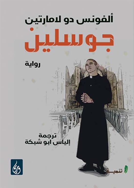 جوسلين | ISBN 9789776533219 | Kalimat Store