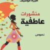 منشورات عاطفية | ISBN 9789776533226 | Kalimat Store