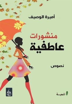 منشورات عاطفية | ISBN 9789776533226 | Kalimat Store