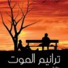 ترانيم الموت | ISBN 9789776533233 | Kalimat Store