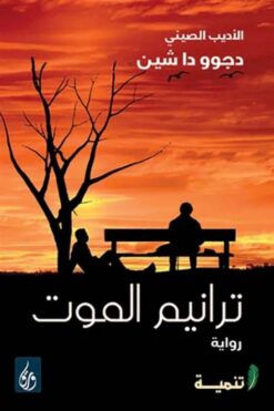 ترانيم الموت | ISBN 9789776533233 | Kalimat Store