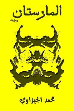 المارستان | ISBN 9789776541221 | Kalimat Store