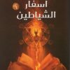 أسفار الشياطين | ISBN 9789776541511 | Kalimat Store