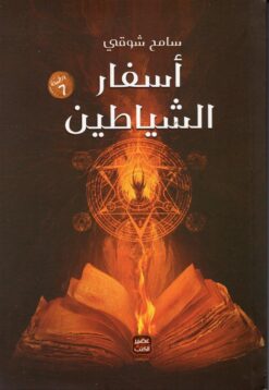 أسفار الشياطين | ISBN 9789776541511 | Kalimat Store