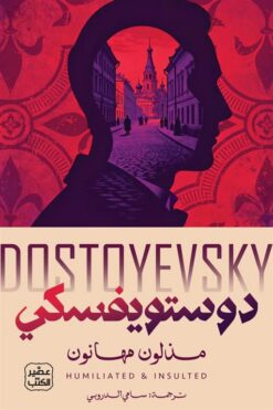 مذلون مهانون | ISBN 9789776541801 | Kalimat Store