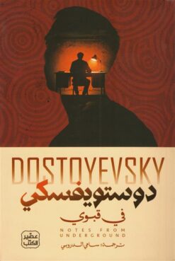 في قبوي | ISBN 9789776541818 | Kalimat Store