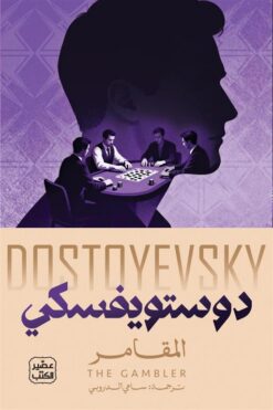 المقامر | ISBN 9789776541917 | Kalimat Store