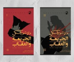 الجريمة والعقاب 1/2 مجلد | ISBN 9789776541924 | Kalimat Store