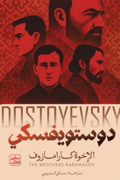 الإخوة كارامازوف1 | ISBN 9789776541948 | Kalimat Store