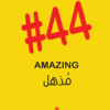 #44 مذهل | ISBN 9789776542433 | Kalimat Store