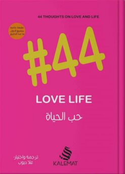 #44 حب الحياة | ISBN 9789776542464 | Kalimat Store