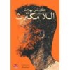 اللا مكترث | ISBN 9789776549425 | Kalimat Store