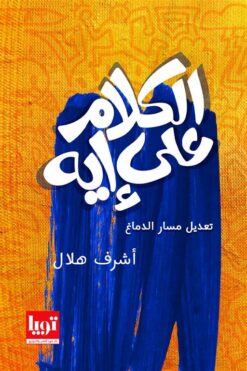 الكلام علي إيه | ISBN 9789776549562 | Kalimat Store