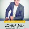سفاح الفات | ISBN 9789776549609 | Kalimat Store