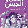 الإنس و الجبس | ISBN 9789776549876 | Kalimat Store