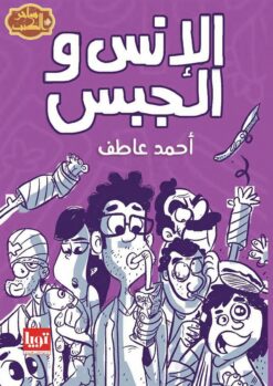الإنس و الجبس | ISBN 9789776549876 | Kalimat Store