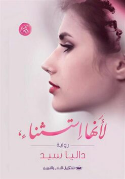 لأنها استثناء | ISBN 9789776555143 | Kalimat Store