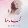 كارما | ISBN 9789776555631 | Kalimat Store