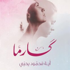 كارما | ISBN 9789776555631 | Kalimat Store