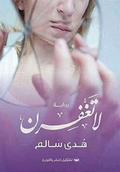 لا تغفرن | ISBN 9789776555709 | Kalimat Store