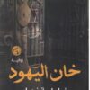 خان اليهود | ISBN 9789776555860 | Kalimat Store