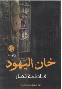 خان اليهود | ISBN 9789776555860 | Kalimat Store