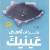 بعد أن تغمض عينيك | ISBN 9789776555990 | Kalimat Store