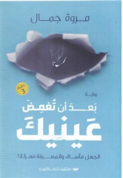 بعد أن تغمض عينيك | ISBN 9789776555990 | Kalimat Store
