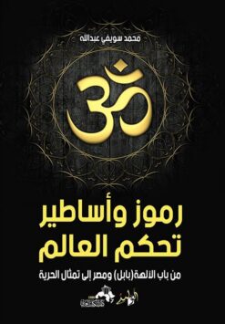 رموز وأساطير تحكم العالم: من باب الآلهة (بابل) ومصر إلى تمثا | ISBN 9789776560482 | Kalimat Store